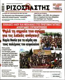 ΡΙΖΟΣΠΑΣΤΗΣ