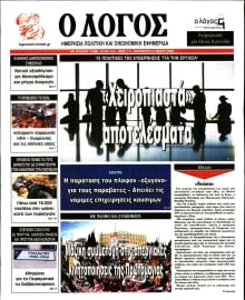 Ο ΛΟΓΟΣ