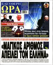 ΕΛΕΥΘΕΡΗ ΩΡΑ