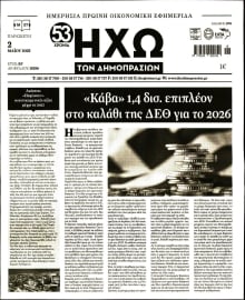 ΗΧΩ ΤΩΝ ΔΗΜΟΠΡΑΣΙΩΝ