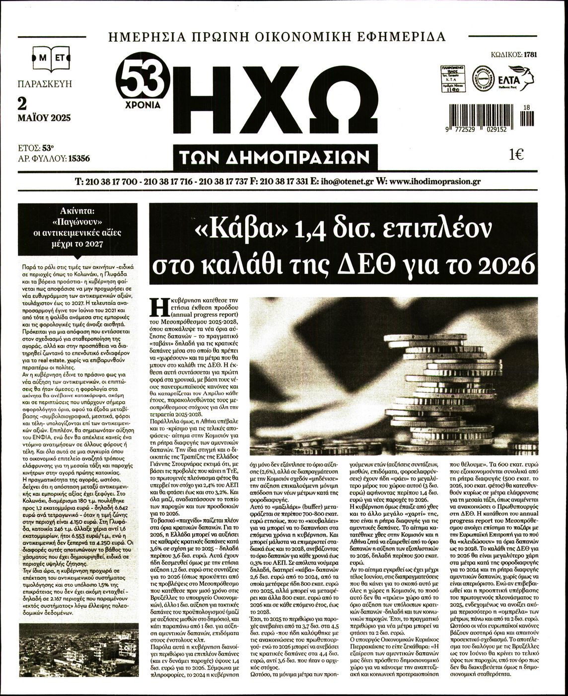 ΗΧΩ ΤΩΝ ΔΗΜΟΠΡΑΣΙΩΝ