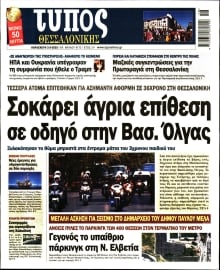 ΤΥΠΟΣ ΘΕΣΣΑΛΟΝΙΚΗΣ