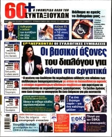 60+ ΕΦΗΜΕΡΙΔΑ ΣΥΝΤΑΞΙΟΥΧΩΝ
