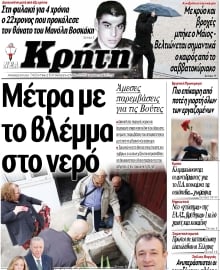 ΝΕΑ ΚΡΗΤΗ ΗΡΑΚΛΕΙΟΥ