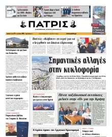ΠΑΤΡΙΣ ΗΡΑΚΛΕΙΟΥ