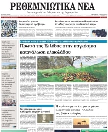 ΡΕΘΕΜΝΙΩΤΙΚΑ ΝΕΑ