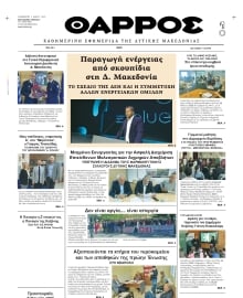 ΘΑΡΡΟΣ ΔΥΤΙΚΗΣ ΜΑΚΕΔΟΝΙΑΣ