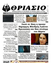 ΘΡΙΑΣΙΟ