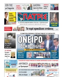 ΠΑΤΡΙΣ ΠΥΡΓΟΥ