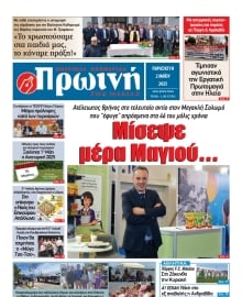 ΠΡΩΙΝΗ ΗΛΕΙΑΣ