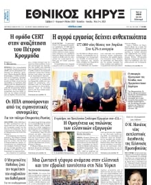 ΕΘΝΙΚΟΣ ΚΗΡΥΞ ΝΕΑΣ ΥΟΡΚΗΣ