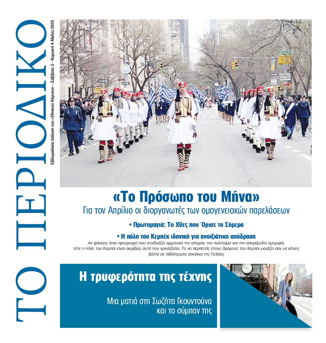 ΕΘΝΙΚΟΣ ΚΗΡΥΞ ΝΕΑΣ ΥΟΡΚΗΣ_ΕΙΔΙΚΗ ΕΚΔΟΣΗ