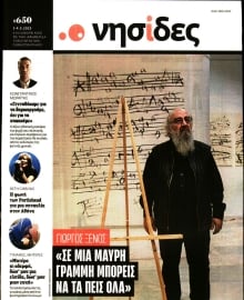 Η ΕΦΗΜΕΡΙΔΑ ΤΩΝ ΣΥΝΤΑΚΤΩΝ_ΝΗΣΙΔΕΣ
