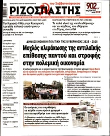 ΡΙΖΟΣΠΑΣΤΗΣ