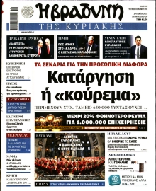 ΒΡΑΔΥΝΗ ΤΗΣ ΚΥΡΙΑΚΗΣ