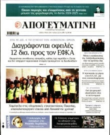 ΑΠΟΓΕΥΜΑΤΙΝΗ