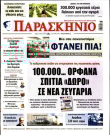 ΤΟ ΠΑΡΑΣΚΗΝΙΟ