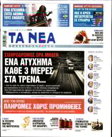 ΤΑ ΝΕΑ