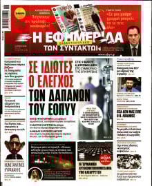 Η ΕΦΗΜΕΡΙΔΑ ΤΩΝ ΣΥΝΤΑΚΤΩΝ