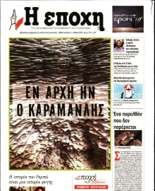 Η ΕΠΟΧΗ