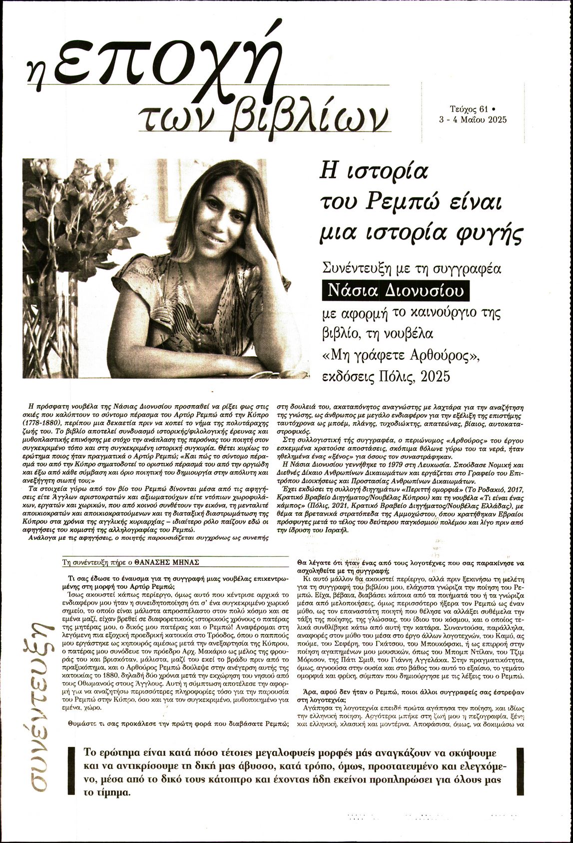Η ΕΠΟΧΗ_ΕΙΔΙΚΗ ΕΚΔΟΣΗ