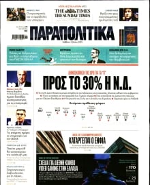 ΠΑΡΑΠΟΛΙΤΙΚΑ