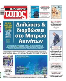 ΕΛΕΥΘΕΡΟΣ ΤΥΠΟΣ