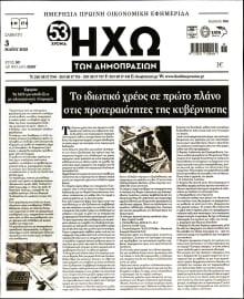 ΗΧΩ ΤΩΝ ΔΗΜΟΠΡΑΣΙΩΝ