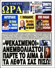 ΕΛΕΥΘΕΡΗ ΩΡΑ