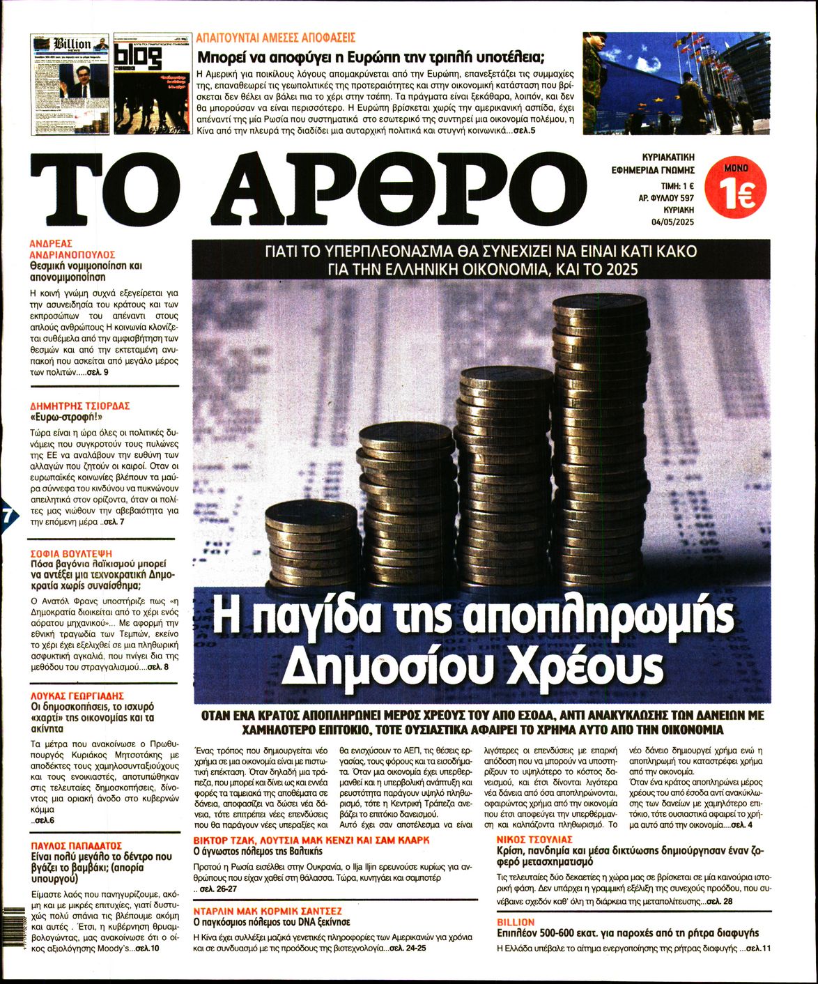 ΤΟ ΑΡΘΡΟ ΤΗΣ ΚΥΡΙΑΚΗΣ