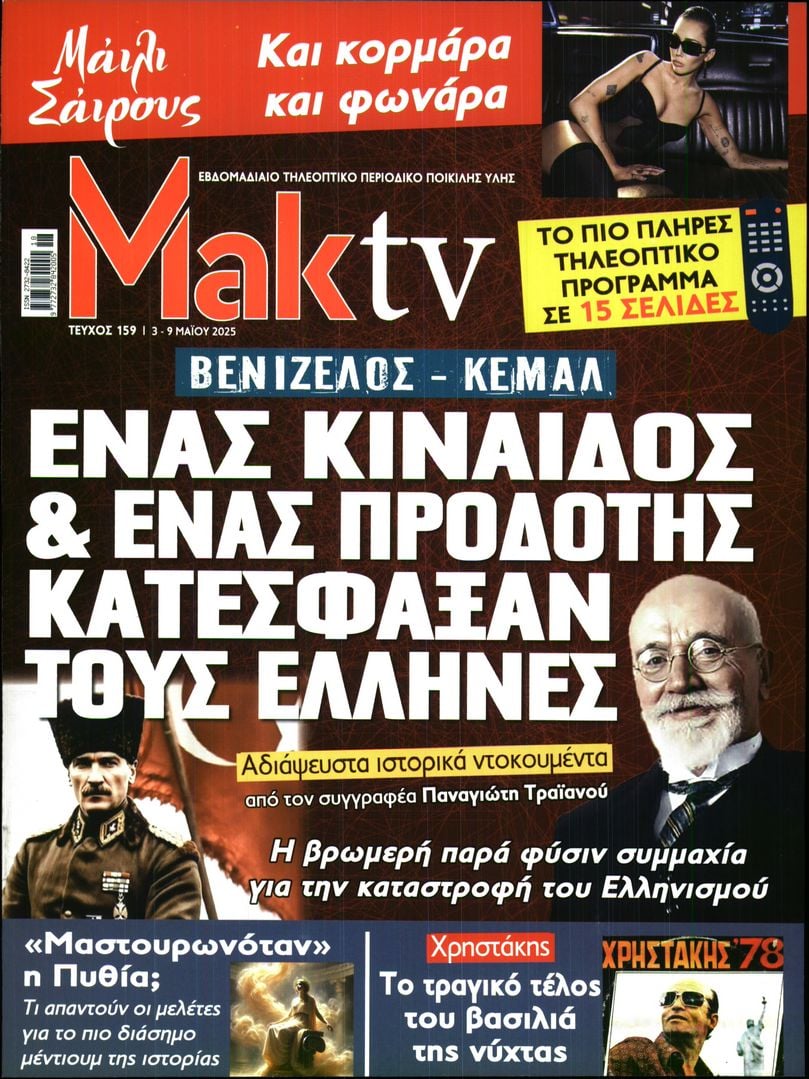 ΜΑΚΕΛΕΙΟ_ΜΑΚ TV