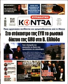 ΚΥΡΙΑΚΑΤΙΚΗ KONTRA NEWS