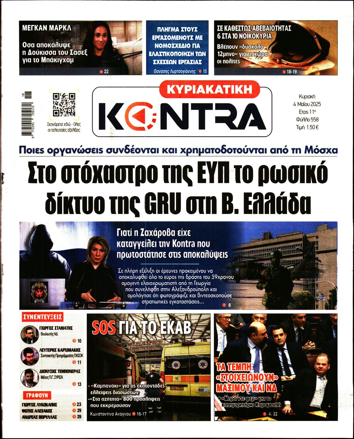 ΚΥΡΙΑΚΑΤΙΚΗ KONTRA NEWS