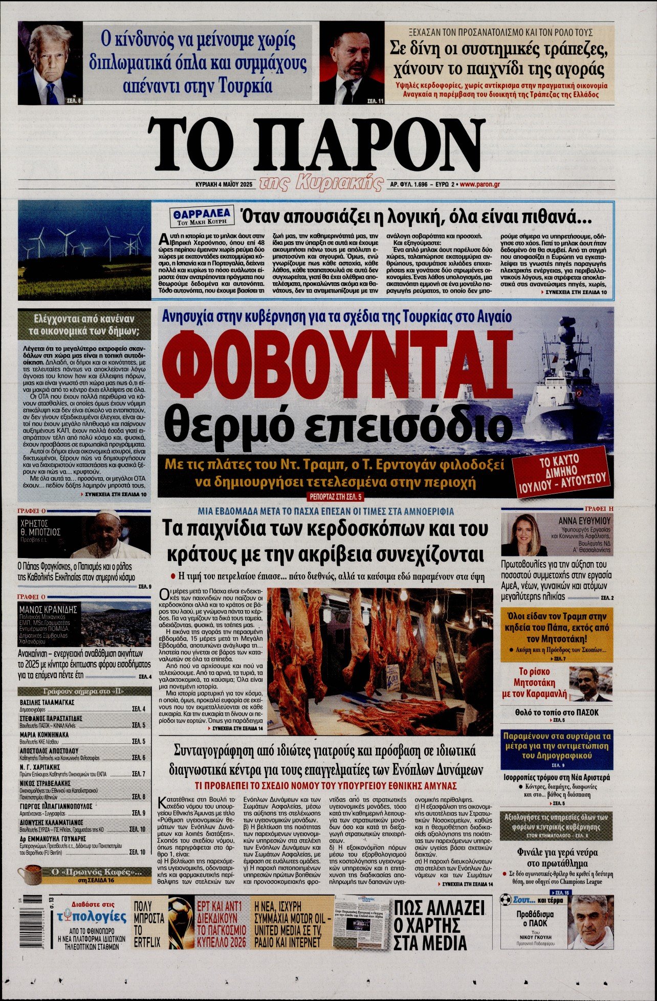 ΤΟ ΠΑΡΟΝ