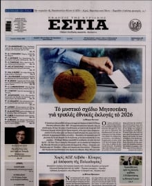 ΕΣΤΙΑ ΤΗΣ ΚΥΡΙΑΚΗΣ