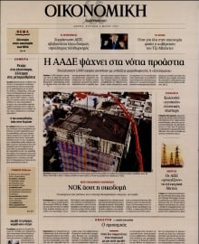 ΚΑΘΗΜΕΡΙΝΗ ΚΥΡ_ΟΙΚΟΝΟΜΙΚΑ