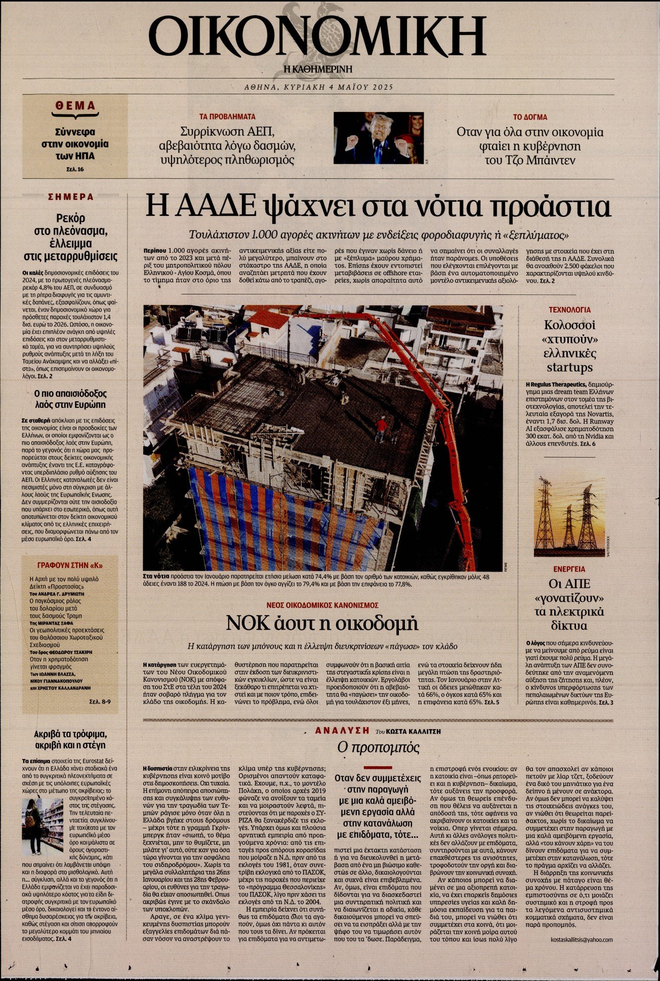 ΚΑΘΗΜΕΡΙΝΗ ΚΥΡ_ΟΙΚΟΝΟΜΙΚΑ