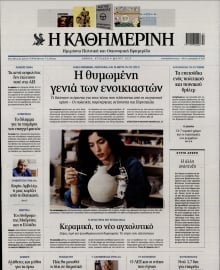 ΚΑΘΗΜΕΡΙΝΗ  ΚΥΡΙΑΚΗΣ