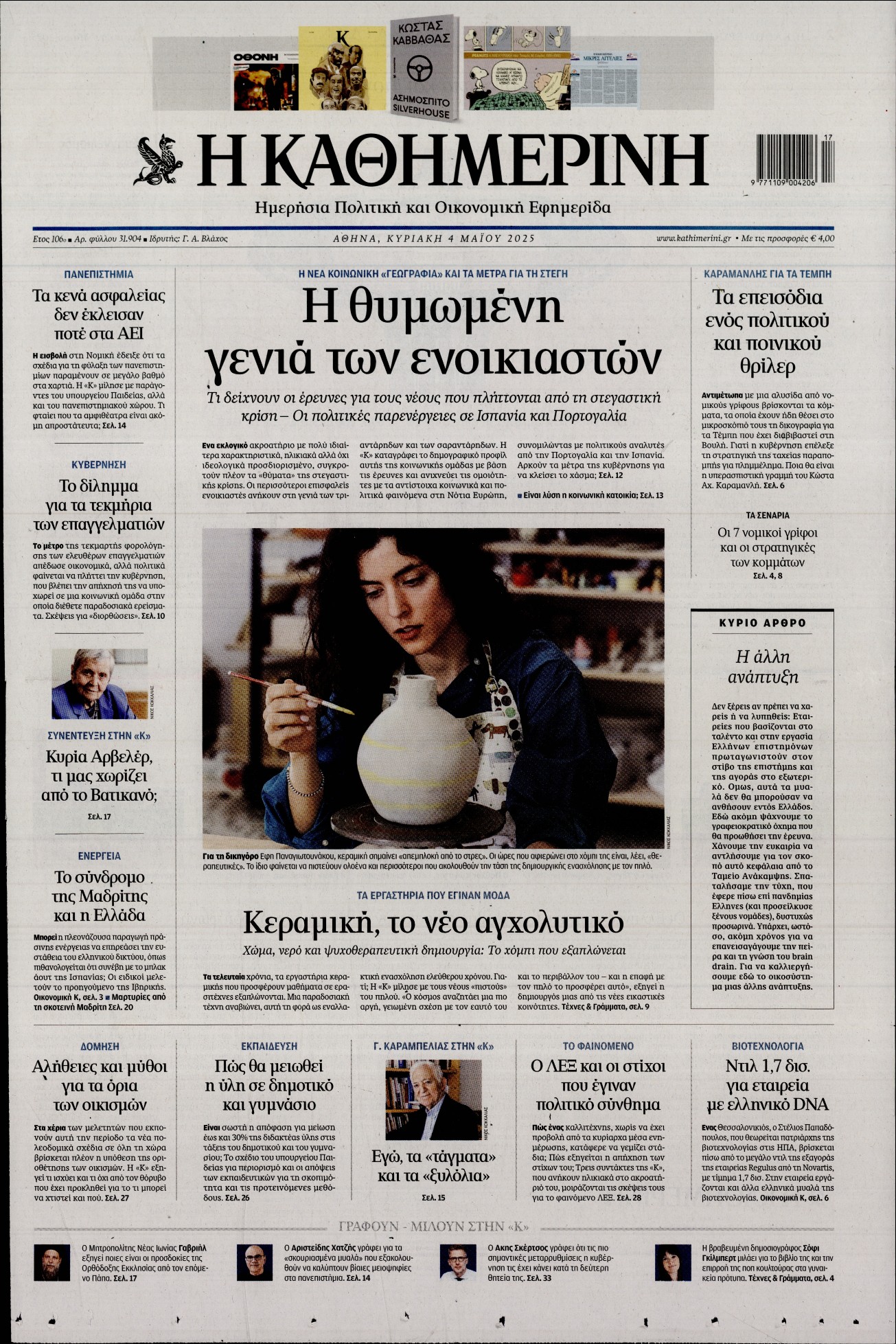 ΚΑΘΗΜΕΡΙΝΗ ΚΥΡΙΑΚΗΣ