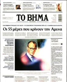 ΤΟ ΒΗΜΑ ΤΗΣ ΚΥΡΙΑΚΗΣ