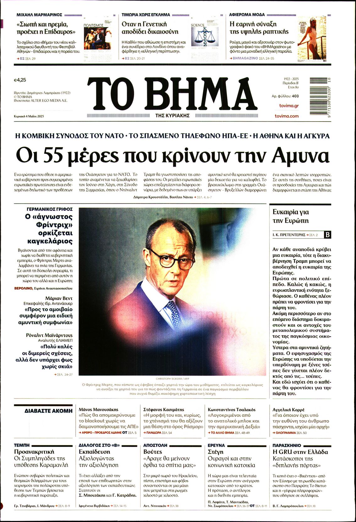 ΤΟ ΒΗΜΑ ΤΗΣ ΚΥΡΙΑΚΗΣ