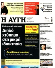 ΑΥΓΗ ΤΗΣ ΚΥΡΙΑΚΗΣ