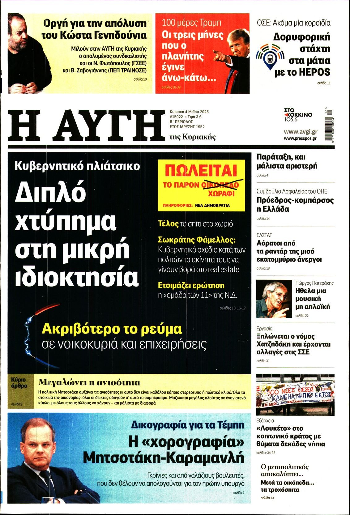 ΑΥΓΗ ΤΗΣ ΚΥΡΙΑΚΗΣ