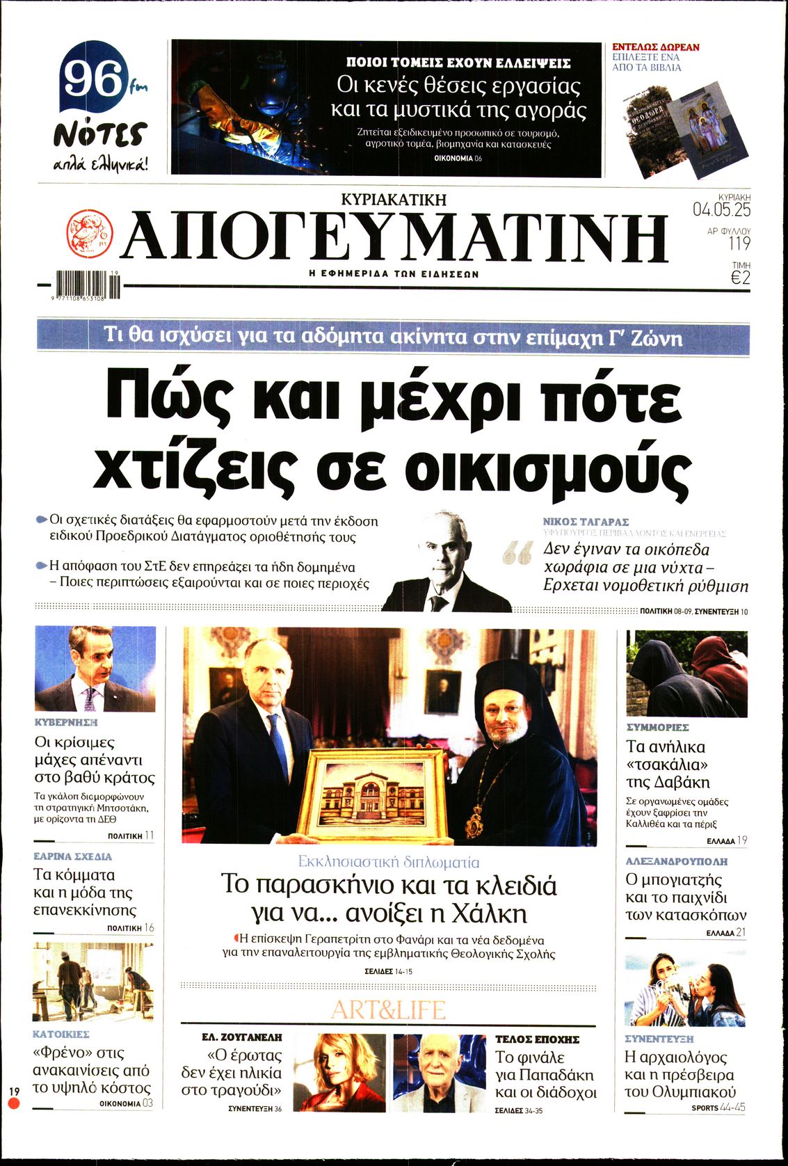 ΑΠΟΓΕΥΜΑΤΙΝΗ ΚΥΡΙΑΚΑΤΙΚΗ ΕΚΔΟΣΗ