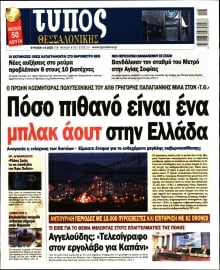 ΤΥΠΟΣ ΘΕΣΣΑΛΟΝΙΚΗΣ ΚΥΡΙΑΚΗΣ