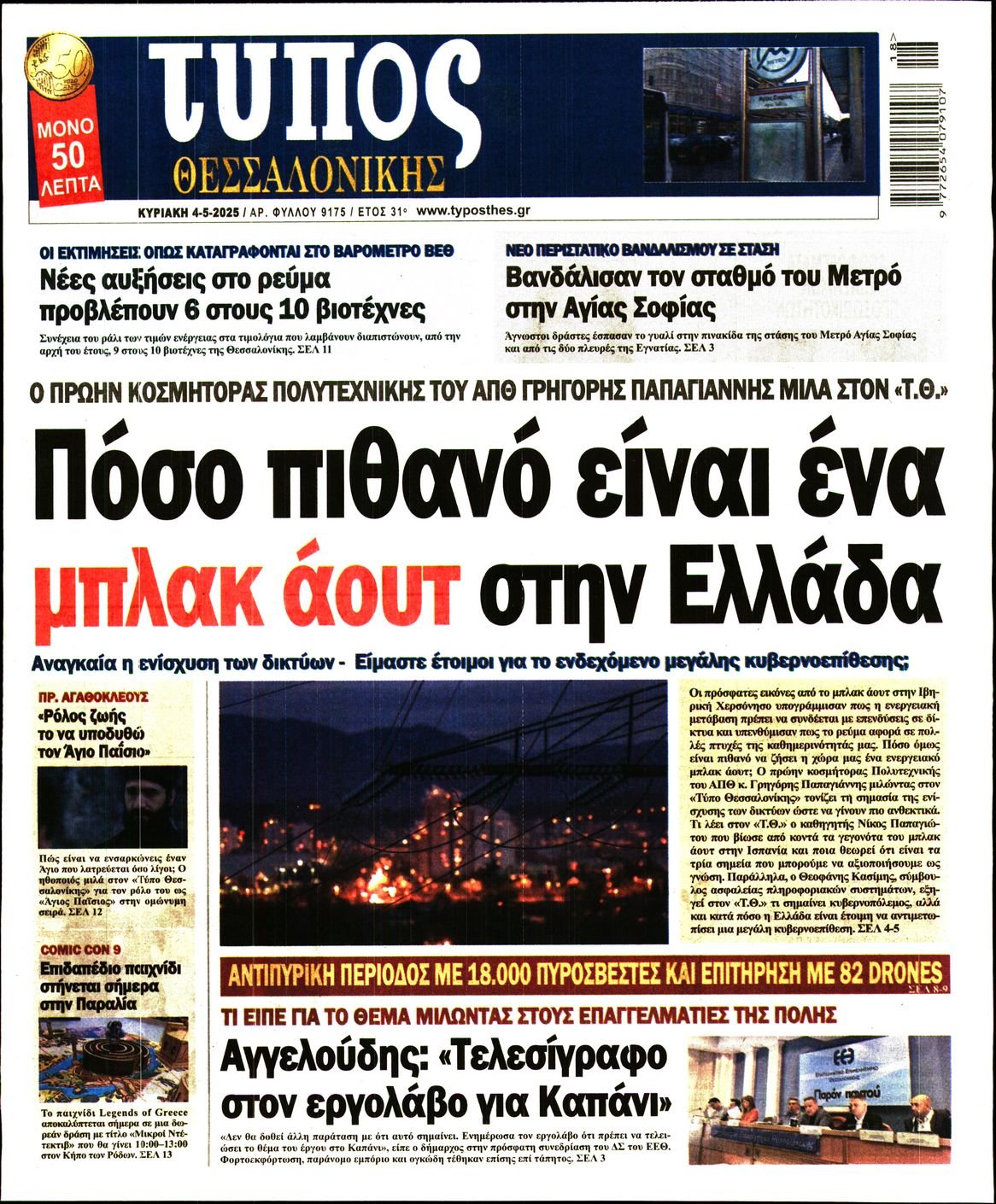 ΤΥΠΟΣ ΘΕΣΣΑΛΟΝΙΚΗΣ ΚΥΡΙΑΚΗΣ