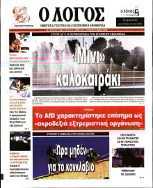 Ο ΛΟΓΟΣ ΤΗΣ ΚΥΡΙΑΚΗΣ