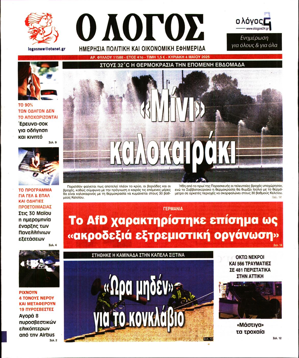 Ο ΛΟΓΟΣ ΤΗΣ ΚΥΡΙΑΚΗΣ