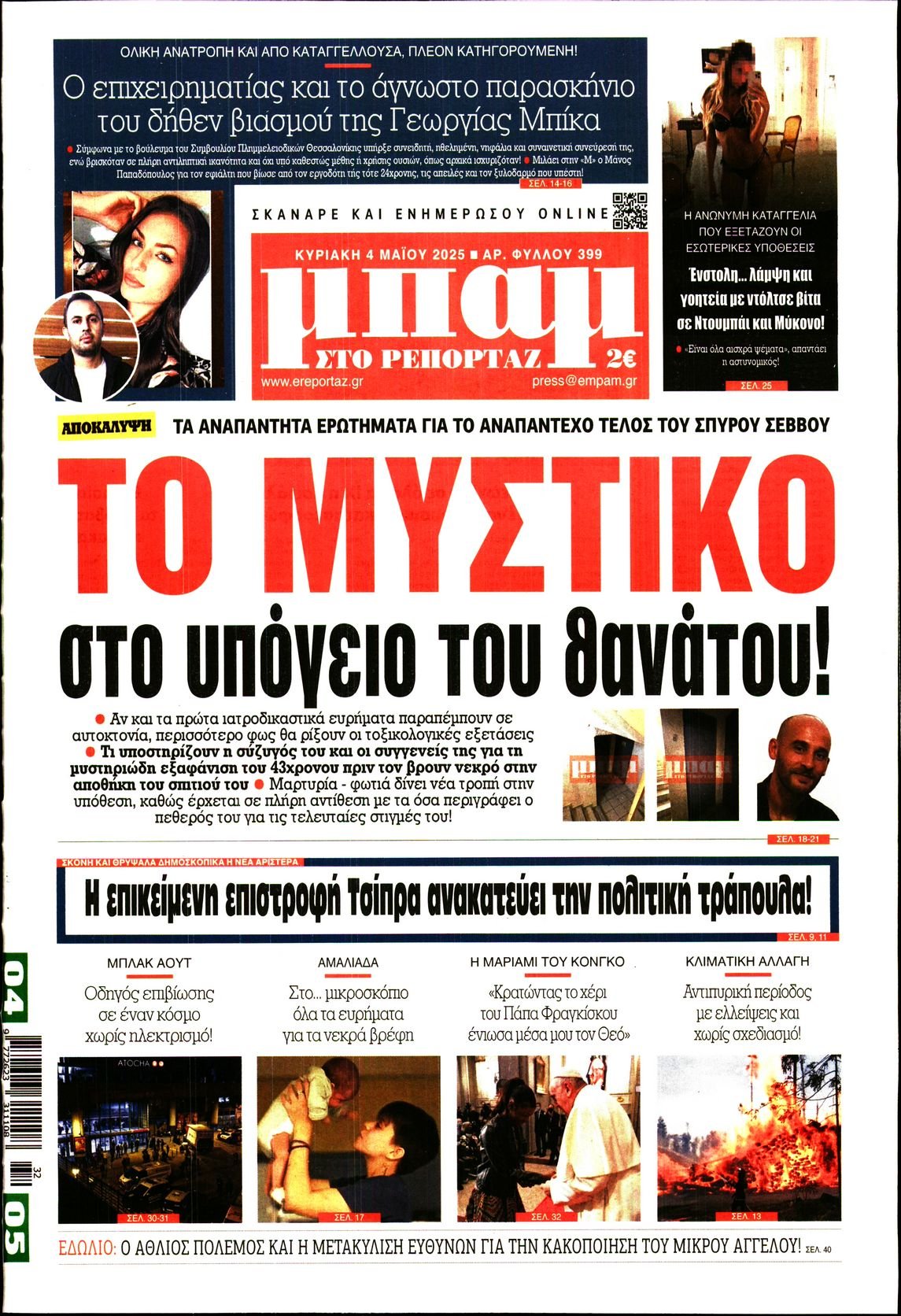 ΜΠΑΜ ΤΗΣ ΚΥΡΙΑΚΗΣ