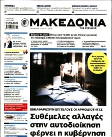 ΜΑΚΕΔΟΝΙΑ ΚΥΡΙΑΚΗΣ